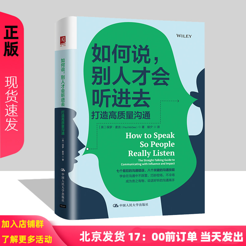 如何说  别人才会听进去  打造高质量沟通   保罗·麦吉   中国人民大学出版社9787300301150L