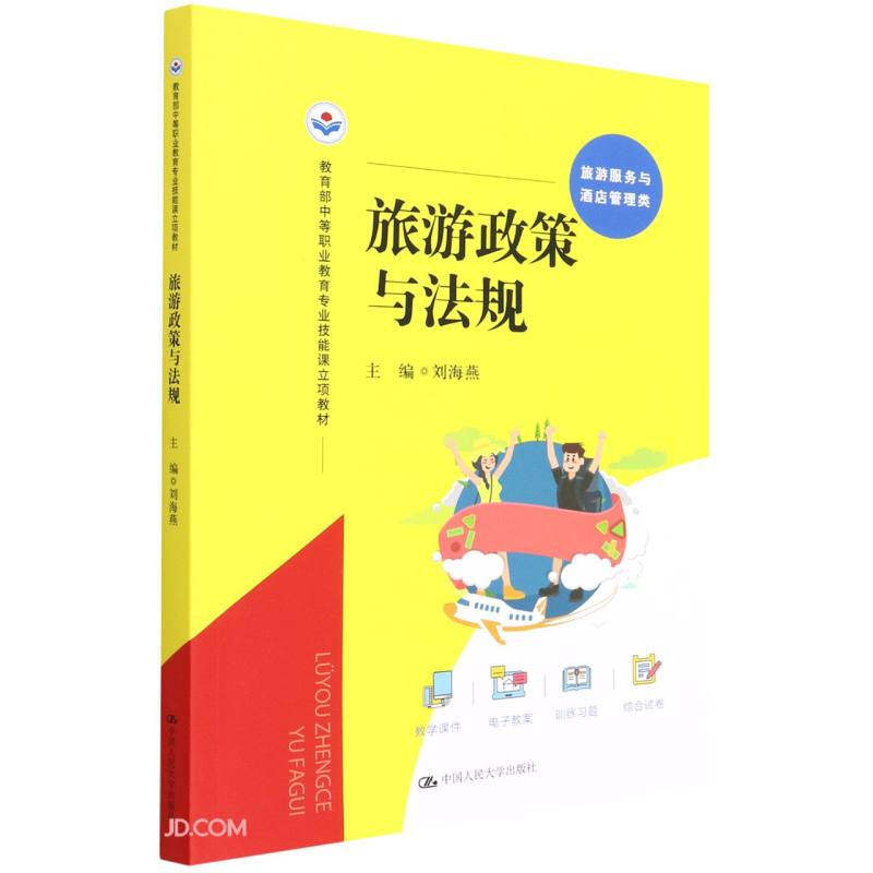 旅游政策与法规教育部中等职业教育专业技能课立项教材 刘海燕 中国人民大学出版社 9787300303079