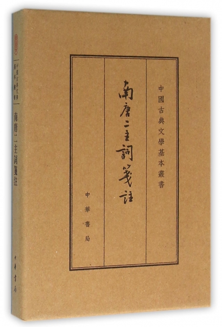 南唐二主词笺注(精)/中国古典文学基本丛书 (南唐)李璟//李煜|校注:王仲闻 中华书局
