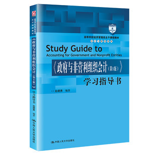 政府与非营利组织会计 第5版第五版 学习指导书 赵建勇 9787300298740 中国人民大学出版社
