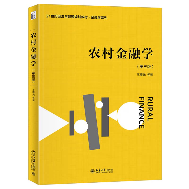 农村金融学 第三版 21世纪经济与管理规划教材 金融学系列 王曙光 北京大学出版社 9787301344880