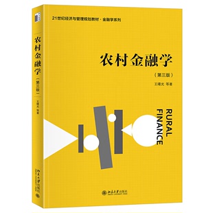 社 农村金融学 9787301344880 王曙光 21世纪经济与管理规划教材 北京大学出版 金融学系列 第三版