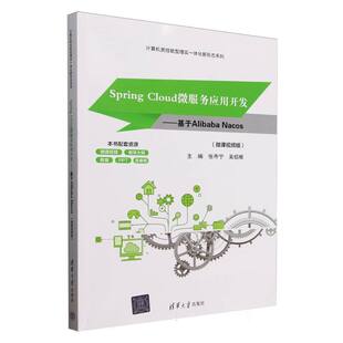 张寺宁 Nacos微课视频版 吴绍根 9787302689546 社 Spring 清华大学出版 Cloud微服务应用开发——基于Alibaba