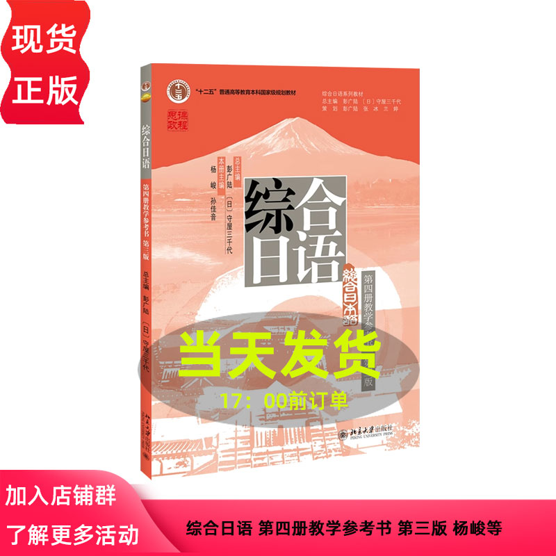 综合日语 第四册教学参考书 第三版 杨峻等 北京大学出版社 9787301358719