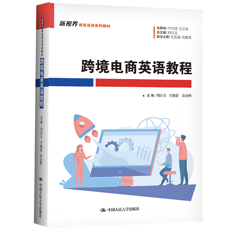 跨境电商英语教程新视界商务英语系列教材刘白玉 王晓霞 高金岭 中国人民大学出版社9787300304557