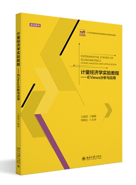 计量经济学实验教程  EViews分析与应用  21世纪全国高等院校财经管理系列实用规划教材  王爱民 北京大学出版社9787301294987