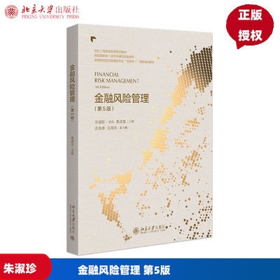 金融风险管理 第5版 高等院校经济管理类专业 互联网+创新规划教材 朱淑珍 北京大学出版社 9787301352519