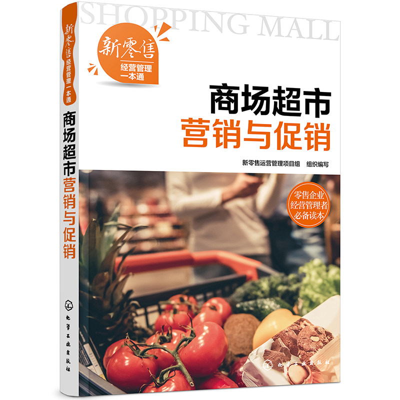 新零售经营管理一本通 商场超市营销与促销 新零售运营管理项目组 组织编写 化工工业出版社 9787122381101