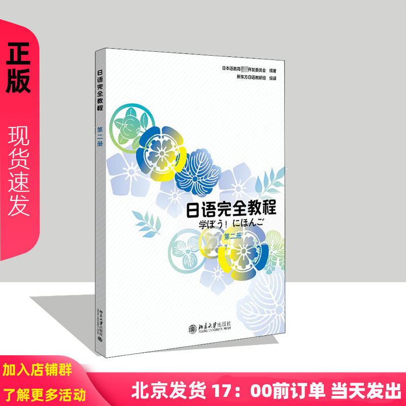 日语完全教程 第二册 日文版 应用日本语系列 日语从入门到精读 日语教程配套用书 日语培训学校高职高专教材