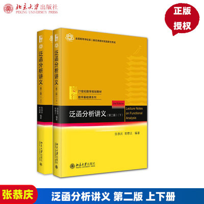 泛函分析讲义第二版第2版 上下册 张恭庆 林源渠 北京大学出版社 21世纪数学规划教材 数学基础课系列