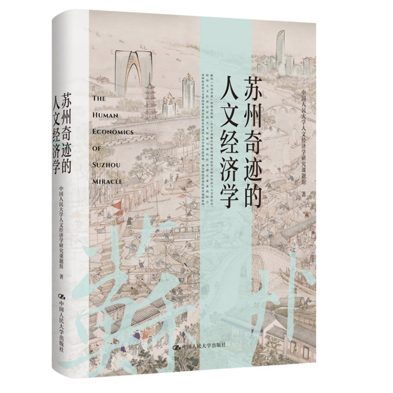 苏州奇迹的人文经济学 中国人民大学人文经济学研究课题组 中国人民大学出版社