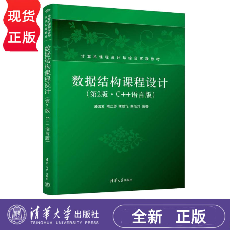 数据结构课程设计 第2版第二版C++语言版 9787302722021 滕国文 隋江涛 计算机课程设计与综合实践教材 清华大学出版社