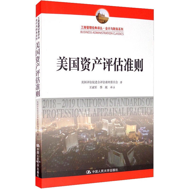 美国资产评估准则（工商管理经典译丛·会计与财务系列）美国评估促进会评估准则委员会    9787300271491  中国人民大学出版社