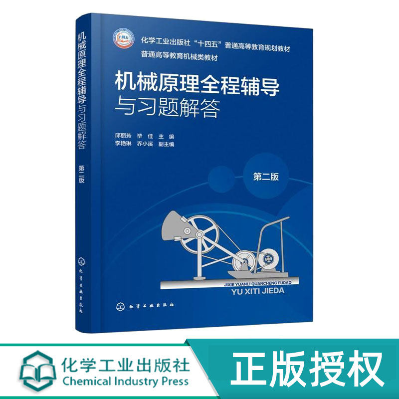 机械原理全程辅导与习题解答第2版第二版 9787122484048 邱丽芳 毕佳 李艳琳 乔小溪 化学工业出版社