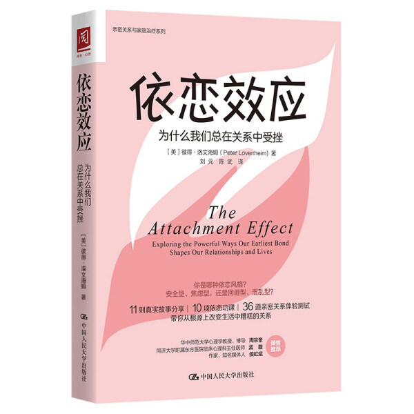 依恋效应：为什么我们总在关系中受挫 [美]彼得·洛文海姆（Peter Lovenheim） 9787300297514  中国人民大学出版社