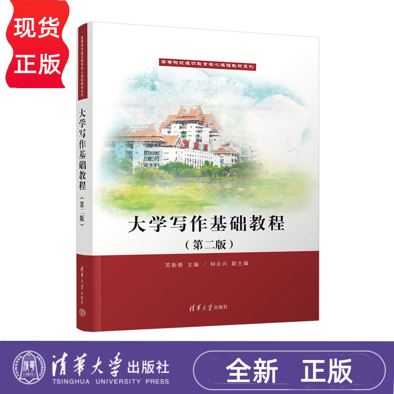 大学写作基础教程第二版 高等院校通识教育核心课程教材系列 苏新春 钟永兴 清华大学出版社 9787302687634