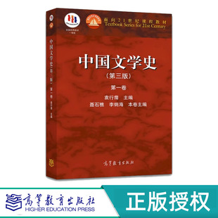 中国文学史 第三版 第1卷第一卷 第2卷第二卷 第3卷第三卷 第4卷第四卷 袁行霈 9787040391572 高等教育出版社