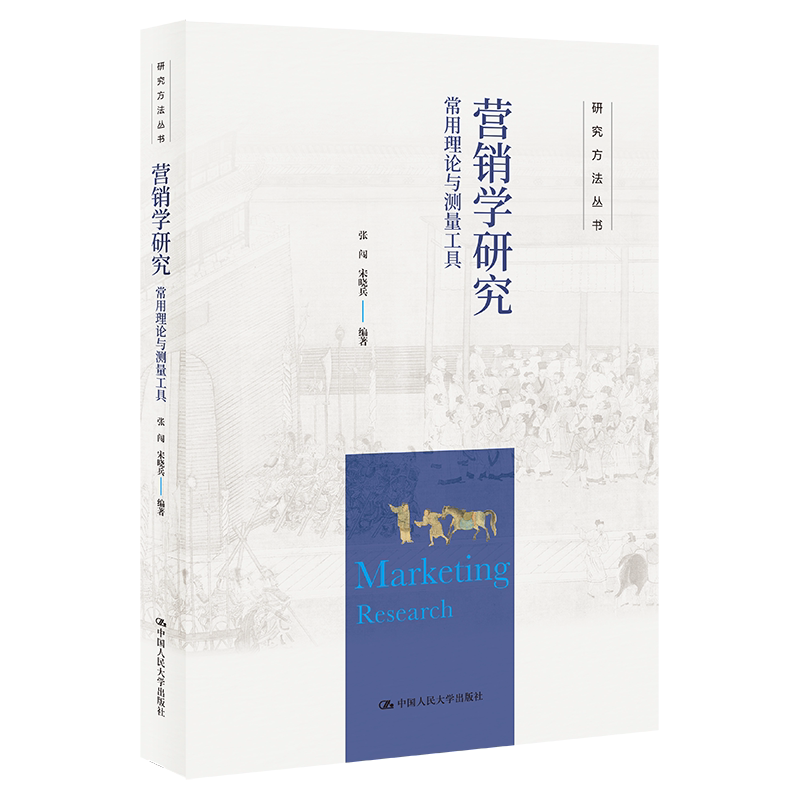 营销学研究 常用理论与测量工具 张闯 宋晓兵 研究方法丛书 中国人民大学出版社 9787300351216