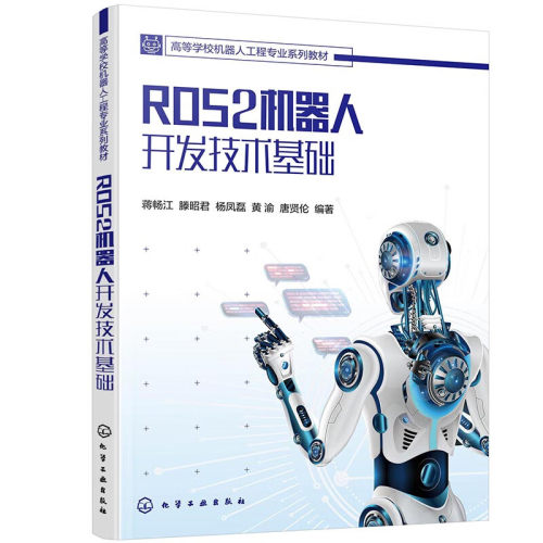 ROS2机器人开发技术基础 蒋畅江 高等学校机器人工程专业系列教材 9787122483362 化学工业出版社