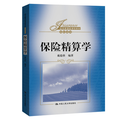 保险精算学 保险类学习入门教材参考 寿险精算与非寿险 戴稳胜 中国人民大学出版社 9787300283944