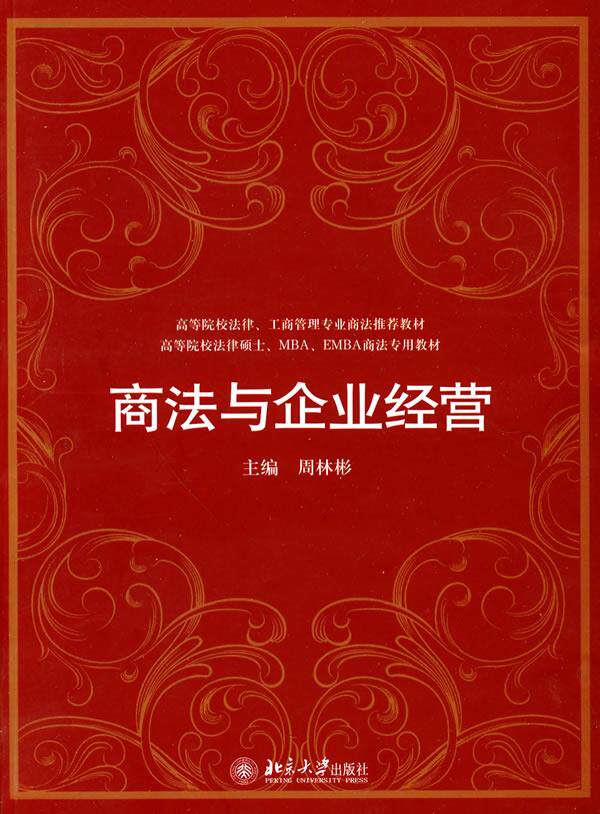 商法与企业经营 周林彬 主编 北京大学出版社