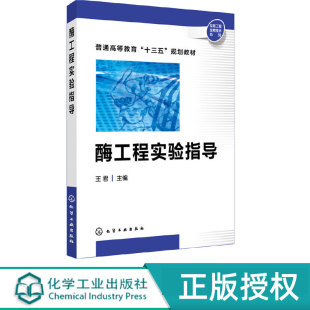 张玉苗 姚志刚 李甲亮 酶工程实验指导 化学工业出版 陆玉建 9787122320919 社 王君