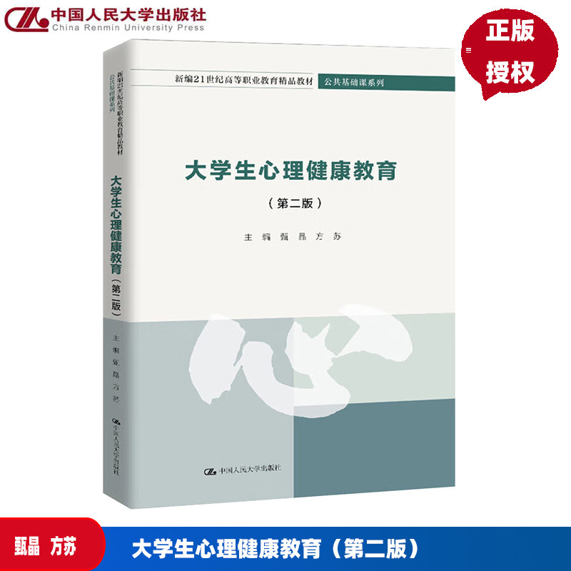 大学生心理健康教育 第二版 新编21世纪高等职业教育精品教材·公共基础课系列 甄晶 方苏 中国人民大学出版社 9787300336312