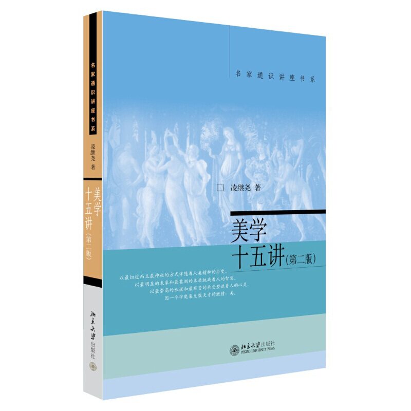 美学十五讲 第二版 凌继尧 著 名家通识讲座书系 北京大学出版社 美学教科书 中国近现代美学 北大十五讲15讲 美学书9787301241288