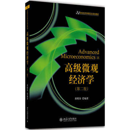 高级微观经济学(第二版) 蒋殿春 著 21世纪经济学研究生规划教材 北京大学出版社 9787301281086