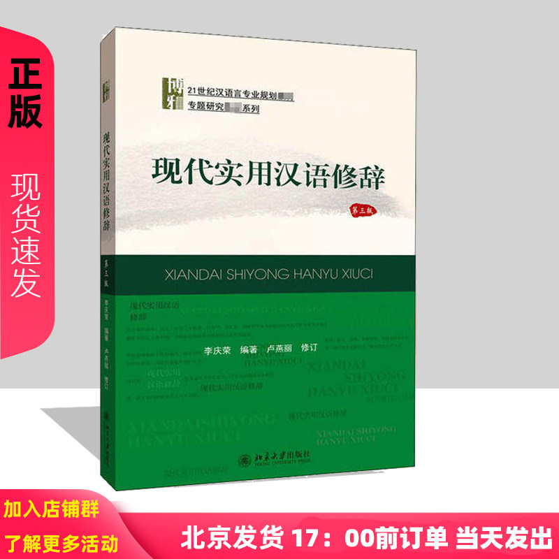 现代实用汉语修辞(第三版) 李庆荣 卢燕丽 北京大学出版社