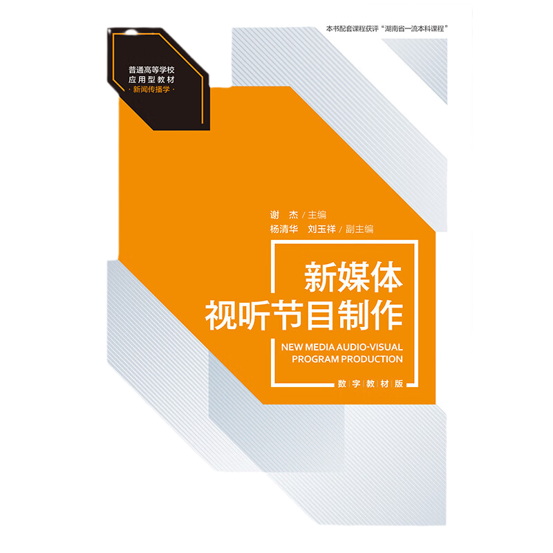 新媒体视听节目制作 数字教材版 普通高等学校应用型教材·新闻传播学 谢杰 中国人民大学出版社 9787300318240怎么样,好用不?