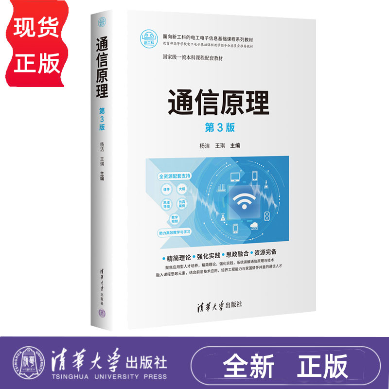 通信原理第3版第三版 杨洁 王琪 面向新工科的电工电子信息基础课程系列教材 9787302699514 清华大学出版社