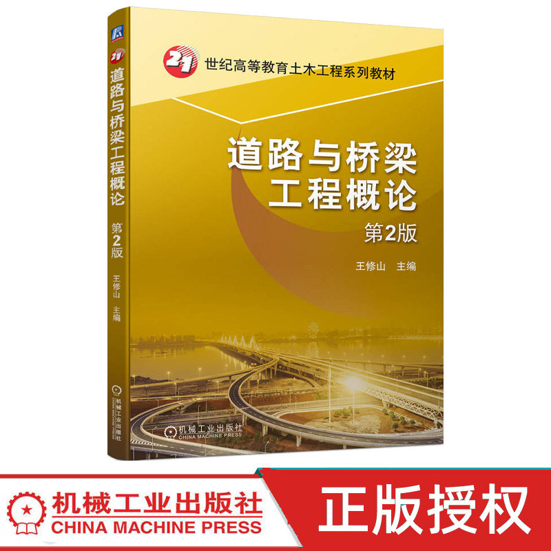 道路与桥梁工程概论 第2版第二版 王修山 9787111744542 机械工业出版社