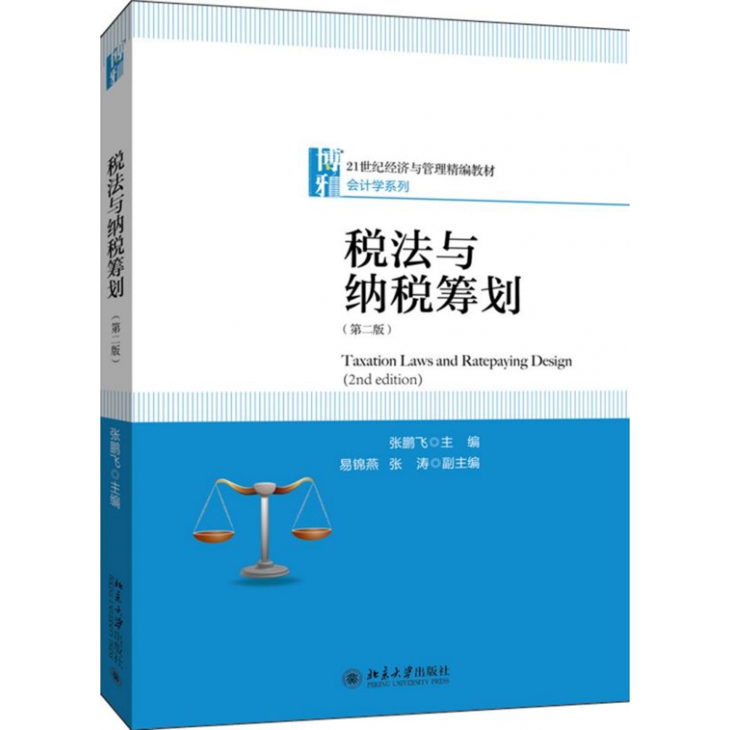 税法与纳税筹划 第二版 张鹏飞 21世纪经济与管理精编教材·会计学系列 北京大学出版社 9787301311646