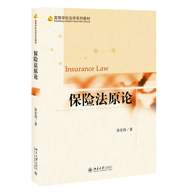 保险法原论   孙宏涛 9787301322406  北京大学出版社