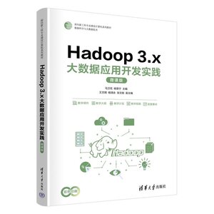 Hadoop 3.x大数据应用开发实践 微课版 马卫花 杨恩宁 9787302717041 面向新工科专业建设计算机系列教材 清华大学出版社