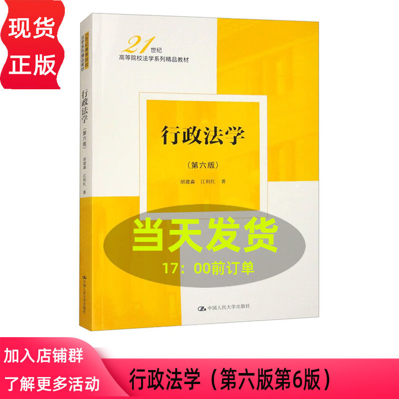 行政法学 第六版 21世纪高等院校法学系列精品教材 胡建淼 江利红 北京大学出版社 9787300334165