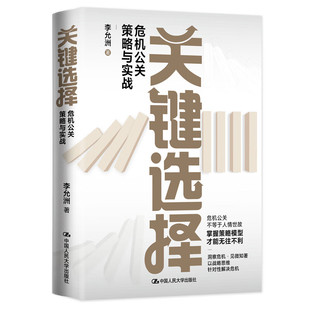 关键选择   危机公关策略与实战   李允洲   中国人民大学出版社9787300314808