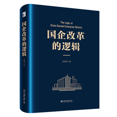 国企改革的逻辑 吴刚梁 北京大学出版社 9787301366820