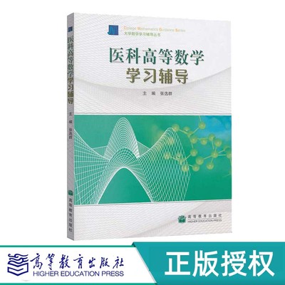 医科高等数学学习辅导