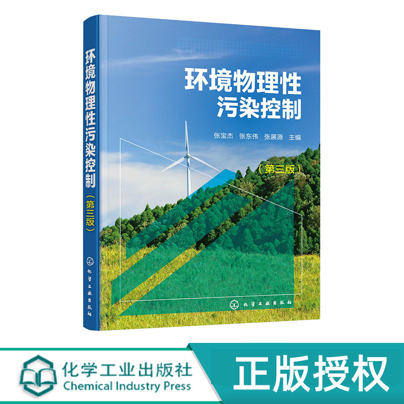 环境物理性污染控制 张宝杰 第三版 9787122351821 化学工业出版社