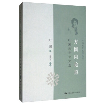 方圆内论道:叶澜教育论文选(叶澜教育思想文选) 叶澜 著,庞庆举 编 中国人民大学出版社