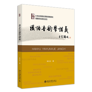 汉语音韵学讲义 21世纪汉语言专业规划教材·专业方向基础教材系列 孙玉文 北京大学出版社 9787301347751