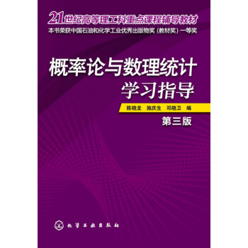 概率论与数理统计学习指导(陈晓龙)(第三版) 陈晓龙，施庆生，邓晓卫 编 化学工业出版社