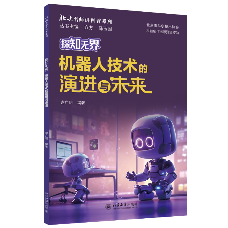 探知无界 机器人技术的演进与未来 谢广明 北京大学出版社 9787301353929