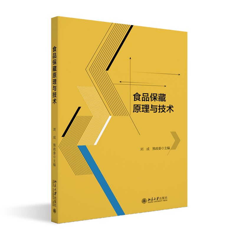 食品保藏原理与技术 刘成 熊政委 北京大学出版社 9787301355879