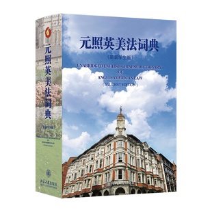 学生版 薛波 社 照英美法词典 9787301364505 北京大学出版 简装 总审订 元 潘汉典