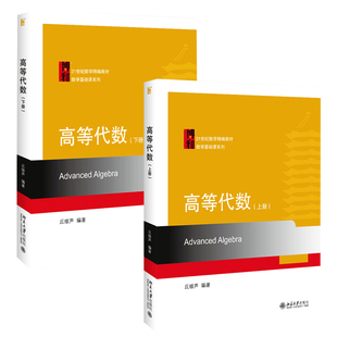 高等代数 上下册 丘维声 共2册 高等代数学教程 大学高等代数课程创新教材 高等代数教程大学数学教材 考研教材 北京大学出版社