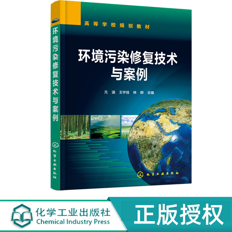 环境污染修复技术与案例 亢涵 王宇佳 林晔 9787122408419 化学工业出版社