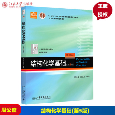 结构化学基础 第5版第五版 周公度 9787301283073 北京大学出版社